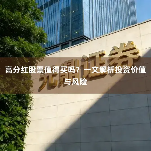高分红股票值得买吗？一文解析投资价值与风险