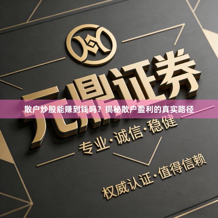 散户炒股能赚到钱吗？揭秘散户盈利的真实路径