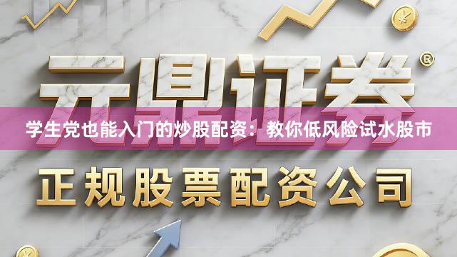 学生党也能入门的炒股配资：教你低风险试水股市