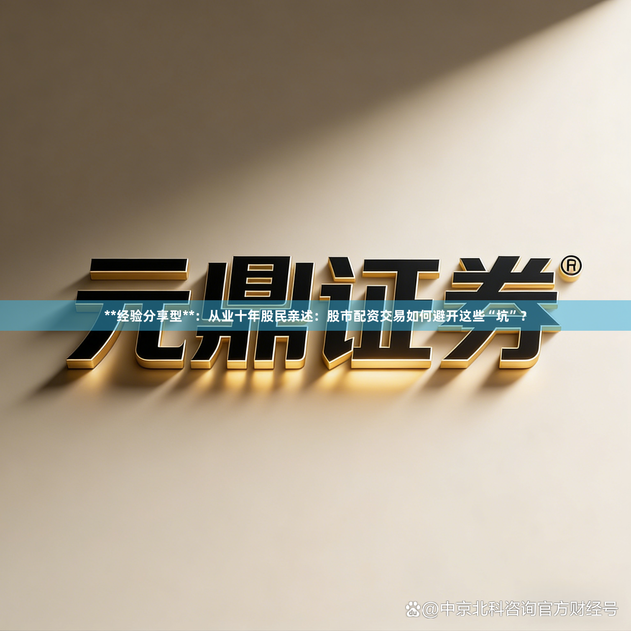 **经验分享型**：从业十年股民亲述：股市配资交易如何避开这些“坑”？