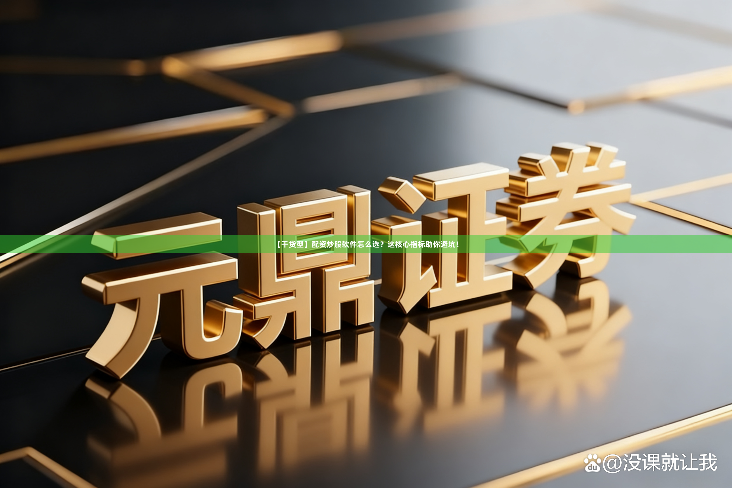 【干货型】配资炒股软件怎么选？这核心指标助你避坑！