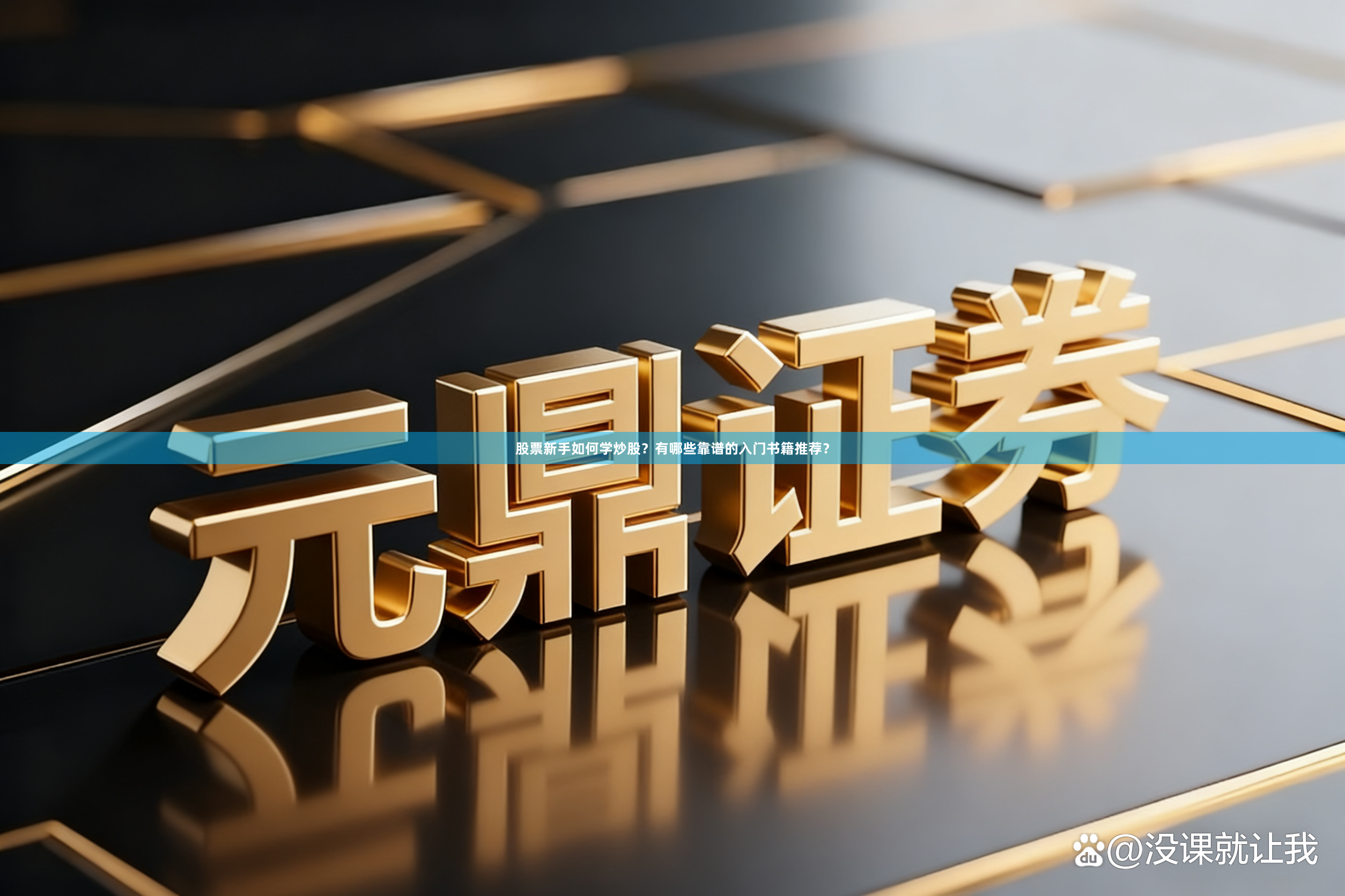 股票新手如何学炒股？有哪些靠谱的入门书籍推荐？