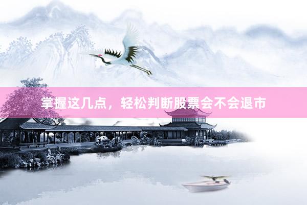 掌握这几点，轻松判断股票会不会退市