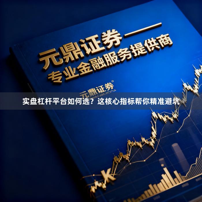 实盘杠杆平台如何选？这核心指标帮你精准避坑