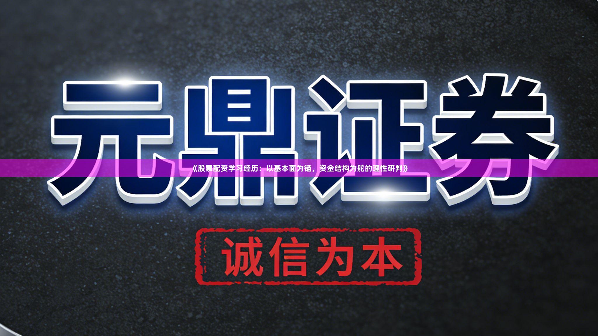 《股票配资学习经历：以基本面为锚，资金结构为舵的理性研判》