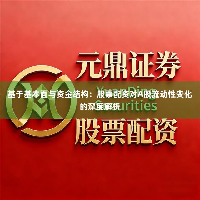 基于基本面与资金结构：股票配资对A股流动性变化的深度解析