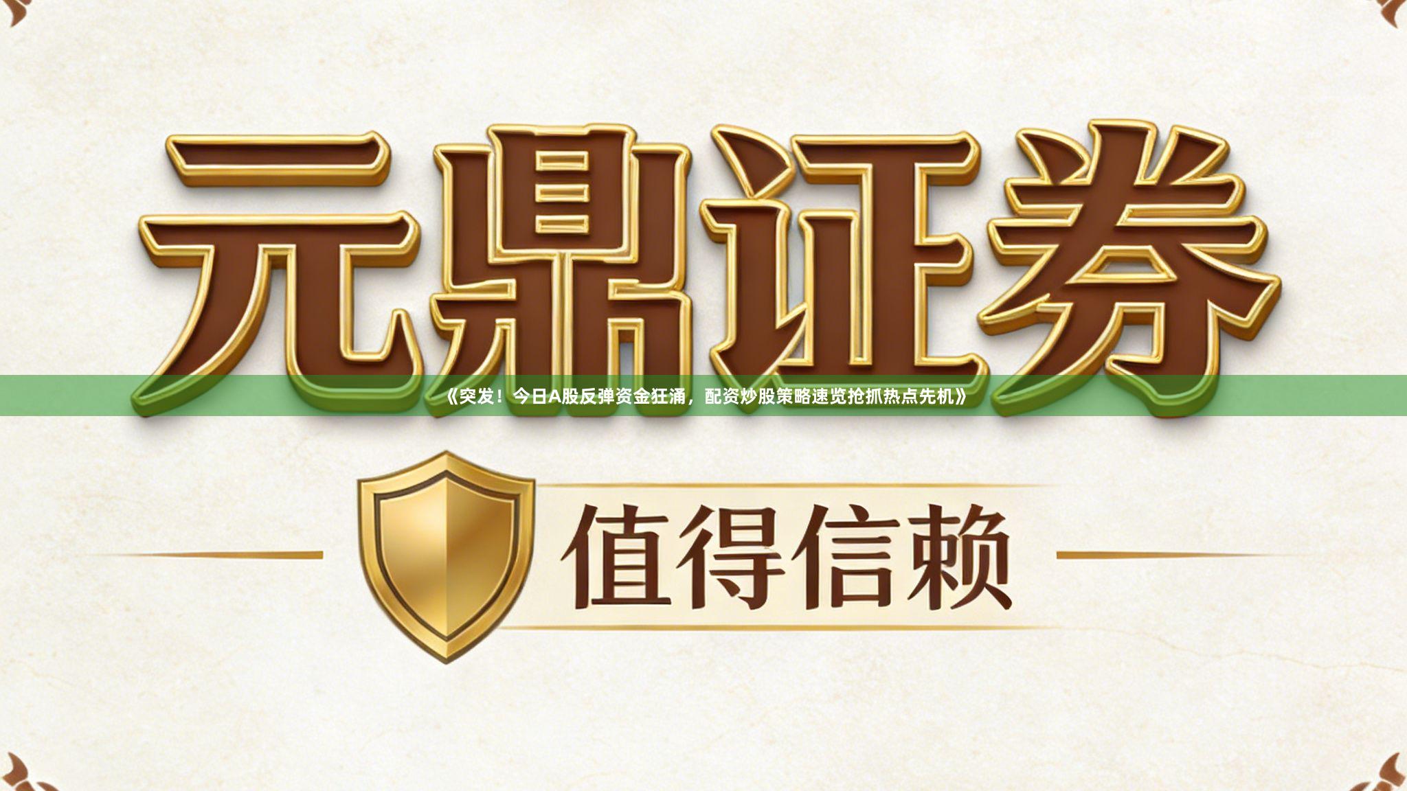 《突发！今日A股反弹资金狂涌，配资炒股策略速览抢抓热点先机》