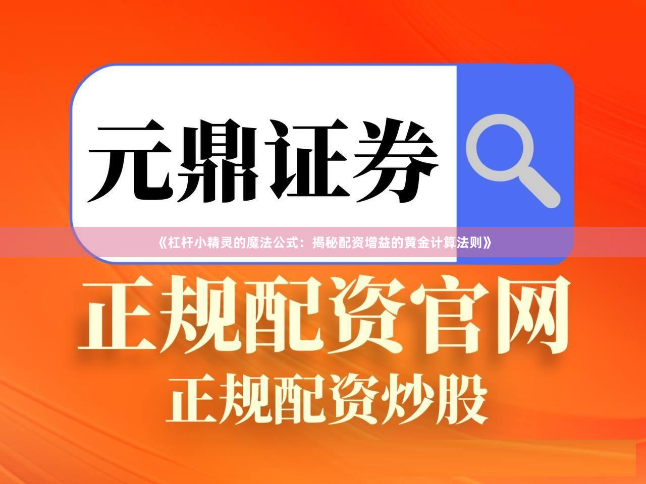 《杠杆小精灵的魔法公式：揭秘配资增益的黄金计算法则》