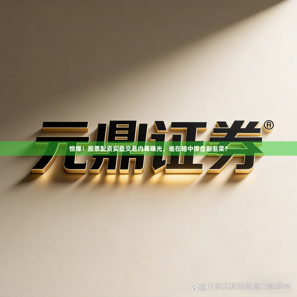 惊爆！股票配资实盘交易内幕曝光，谁在暗中操盘割韭菜？