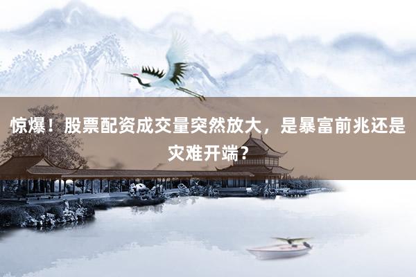 惊爆！股票配资成交量突然放大，是暴富前兆还是灾难开端？