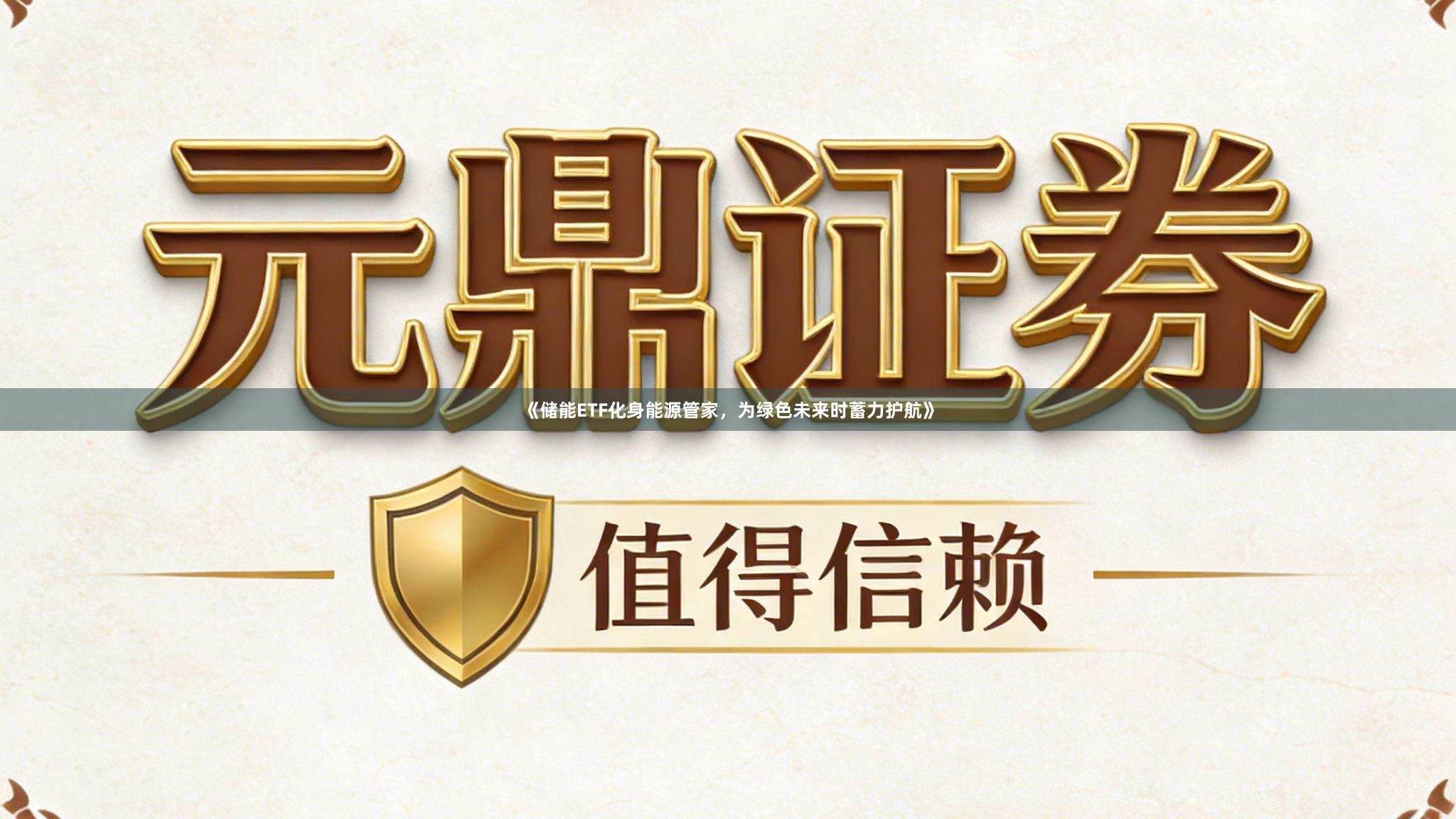 《储能ETF化身能源管家，为绿色未来时蓄力护航》