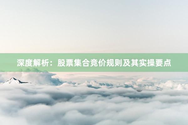 深度解析：股票集合竞价规则及其实操要点
