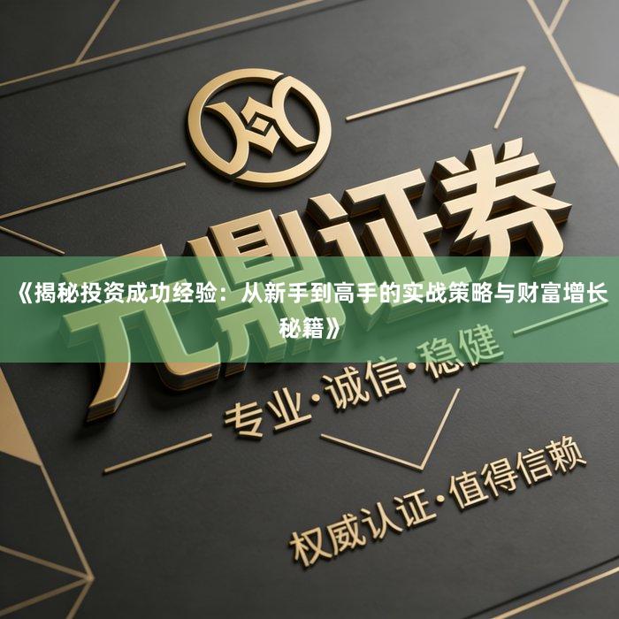 《揭秘投资成功经验：从新手到高手的实战策略与财富增长秘籍》
