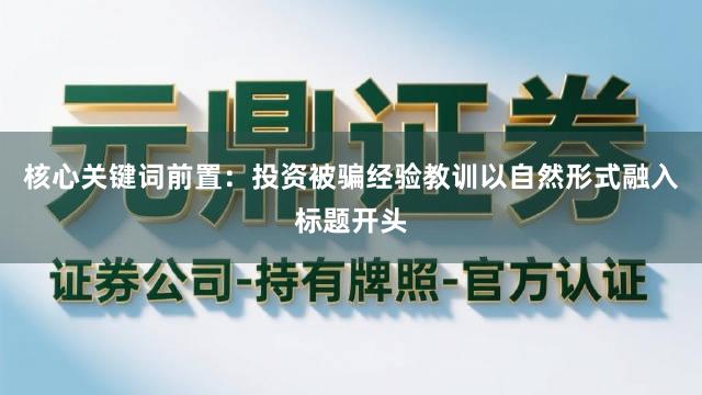核心关键词前置：投资被骗经验教训以自然形式融入标题开头