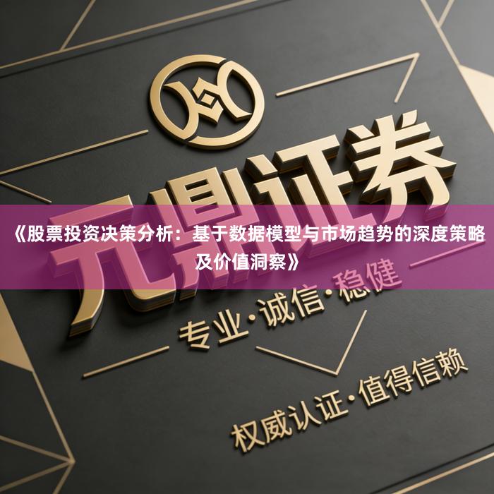 《股票投资决策分析：基于数据模型与市场趋势的深度策略及价值洞察》