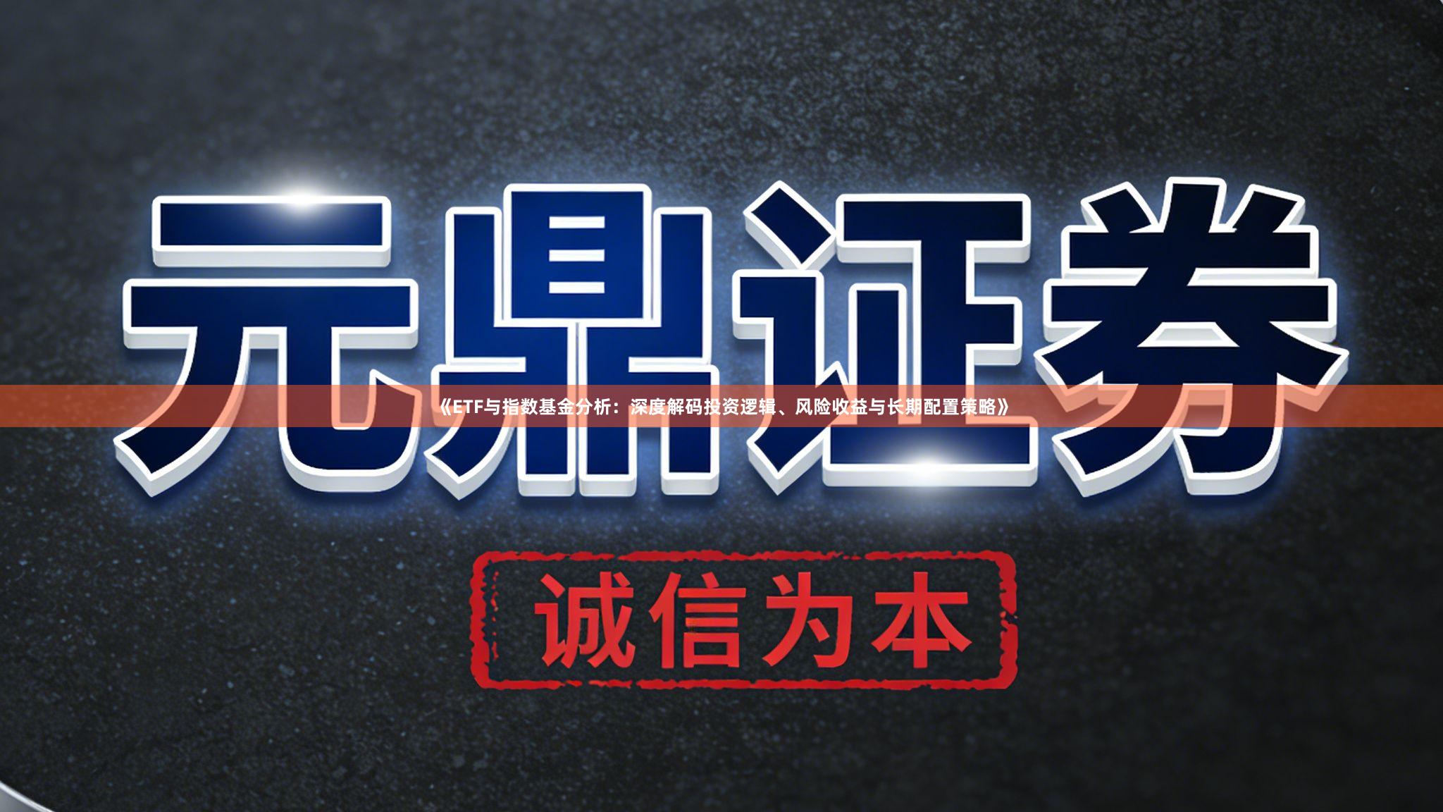 《ETF与指数基金分析：深度解码投资逻辑、风险收益与长期配置策略》
