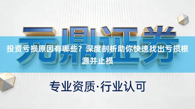 投资亏损原因有哪些？深度剖析助你快速找出亏损根源并止损