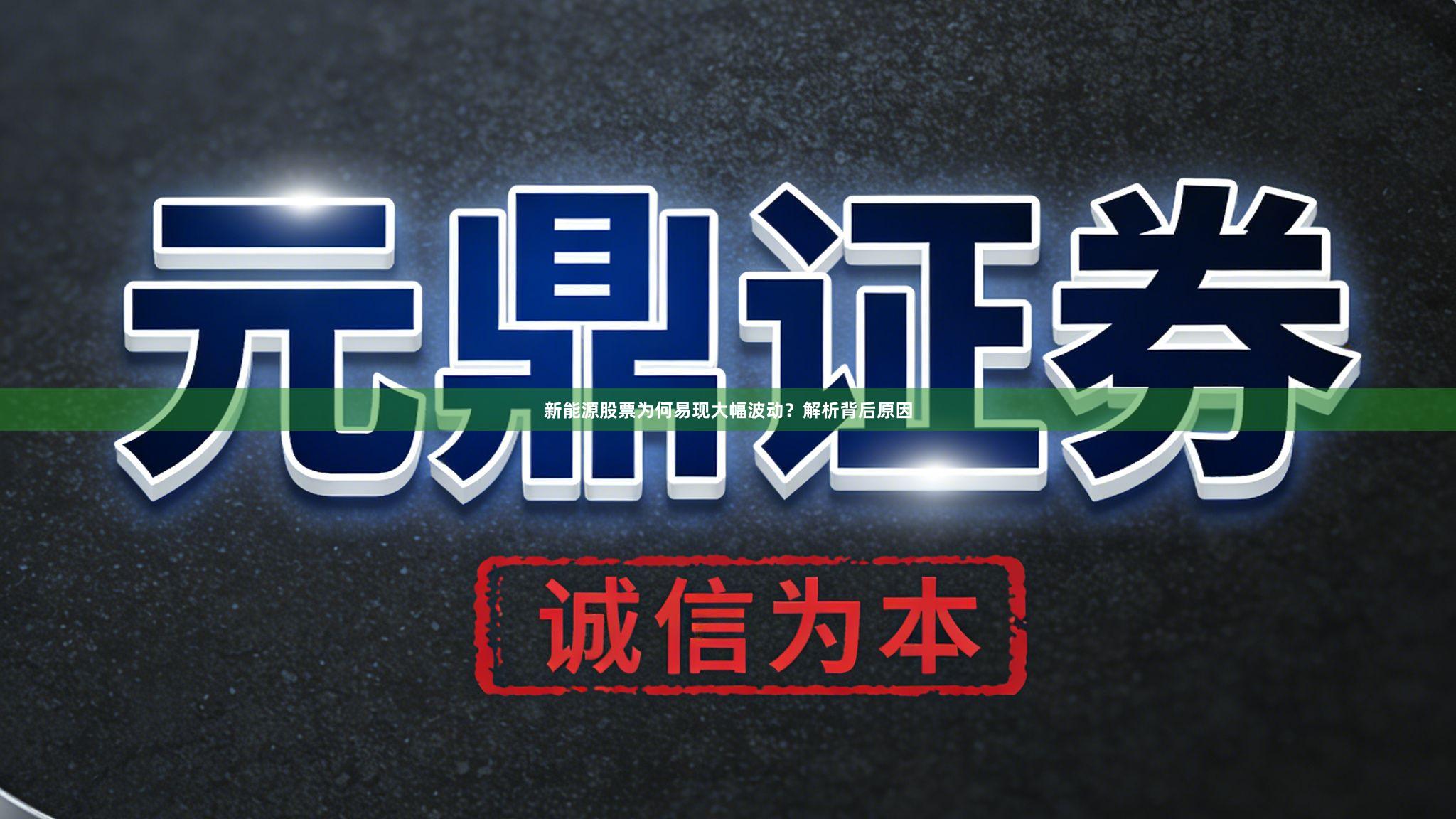 新能源股票为何易现大幅波动？解析背后原因