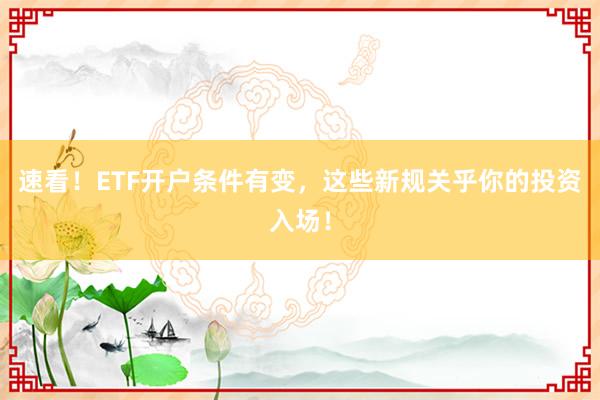 速看！ETF开户条件有变，这些新规关乎你的投资入场！