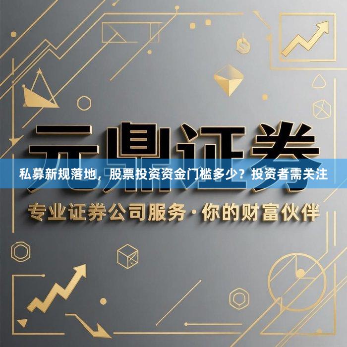 私募新规落地，股票投资资金门槛多少？投资者需关注
