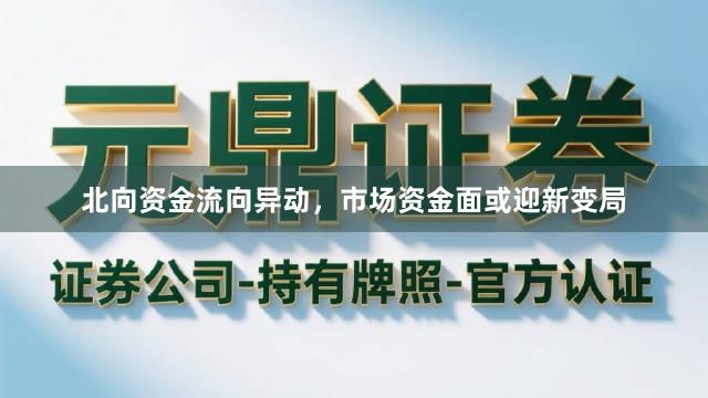 北向资金流向异动，市场资金面或迎新变局