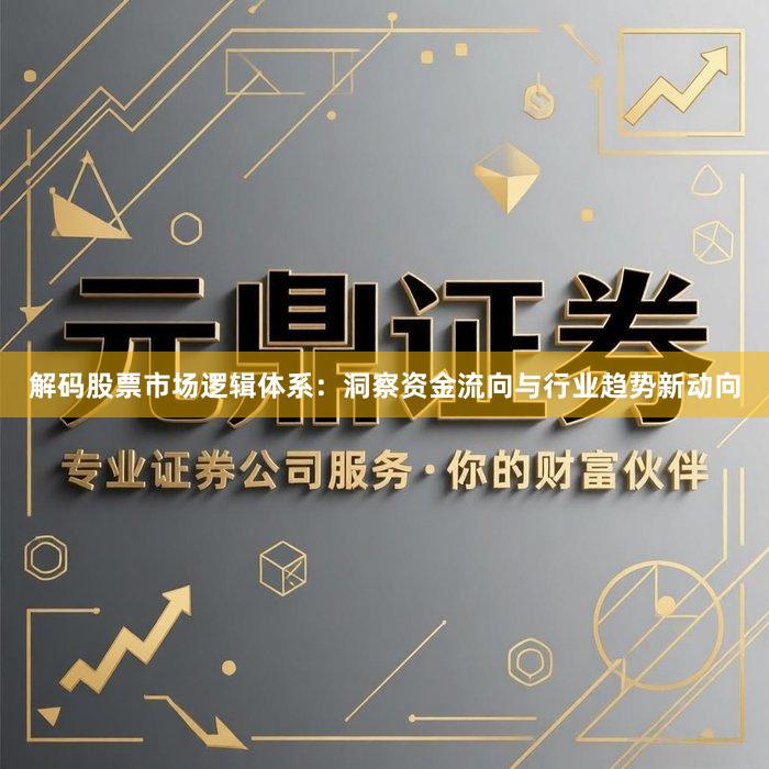 解码股票市场逻辑体系：洞察资金流向与行业趋势新动向