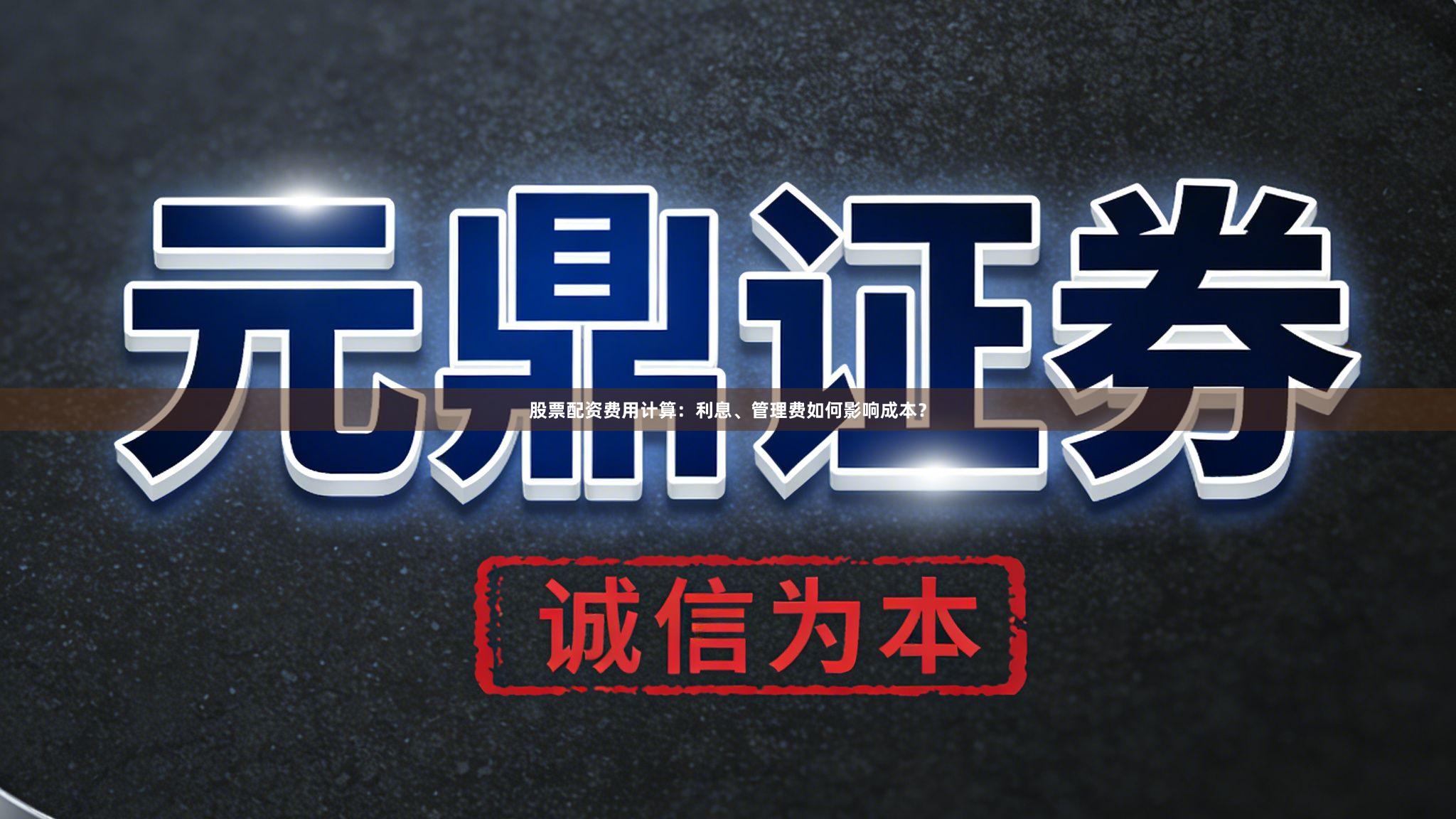 股票配资费用计算：利息、管理费如何影响成本？