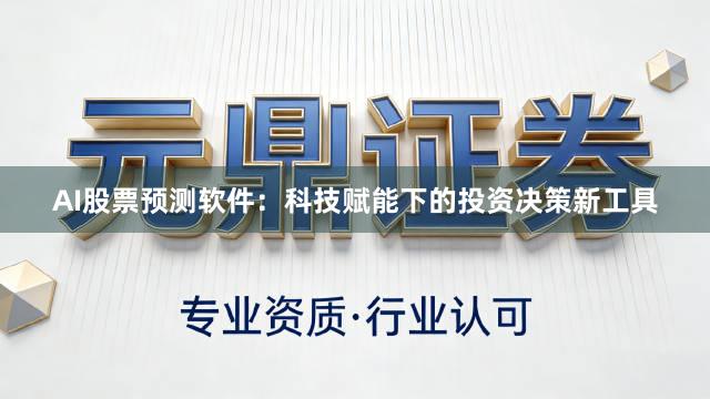 AI股票预测软件：科技赋能下的投资决策新工具