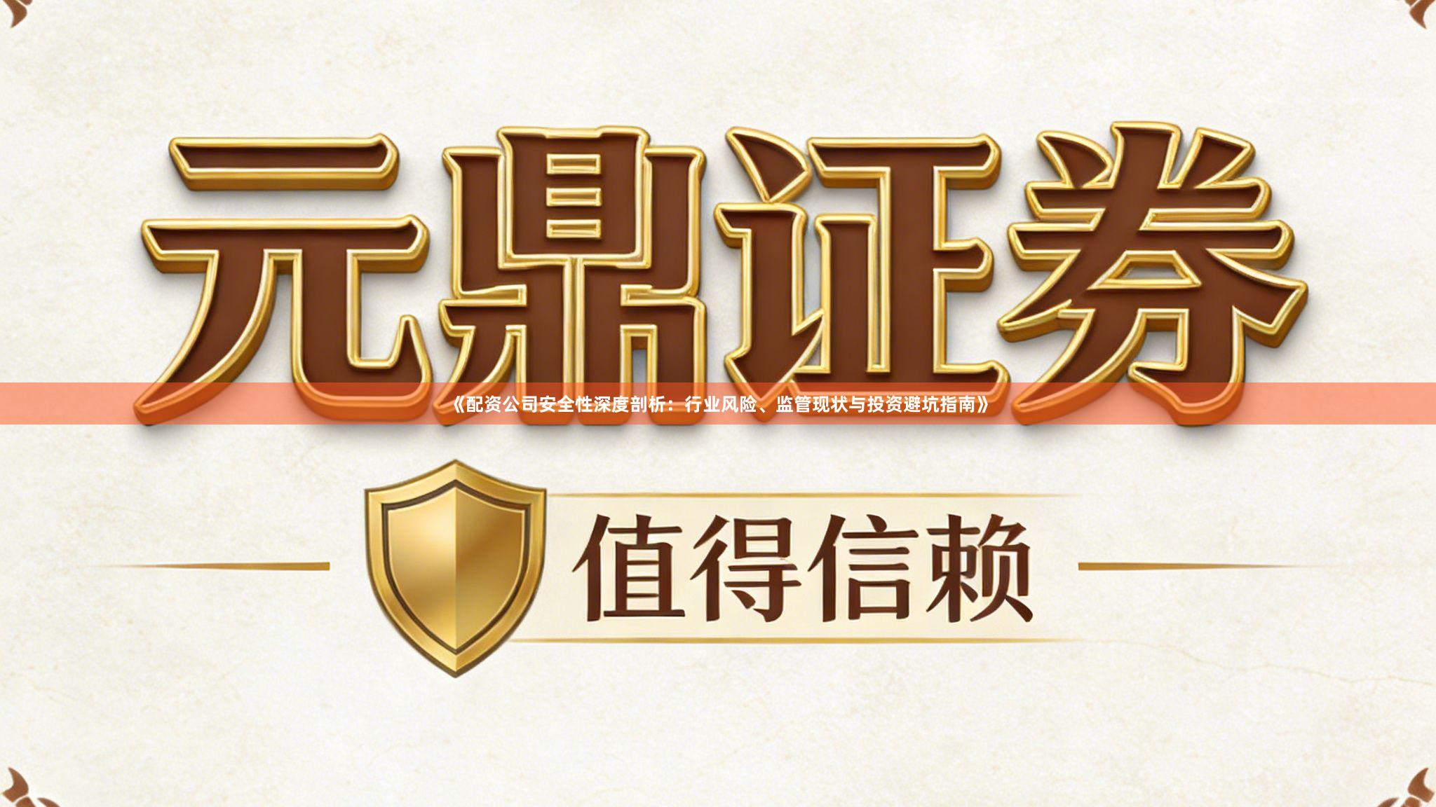 《配资公司安全性深度剖析：行业风险、监管现状与投资避坑指南》