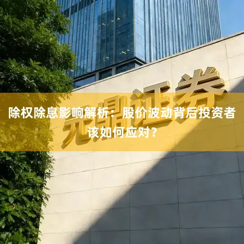 除权除息影响解析：股价波动背后投资者该如何应对？