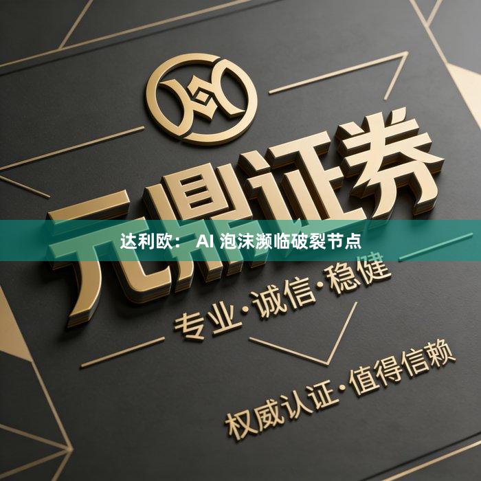 达利欧： AI 泡沫濒临破裂节点