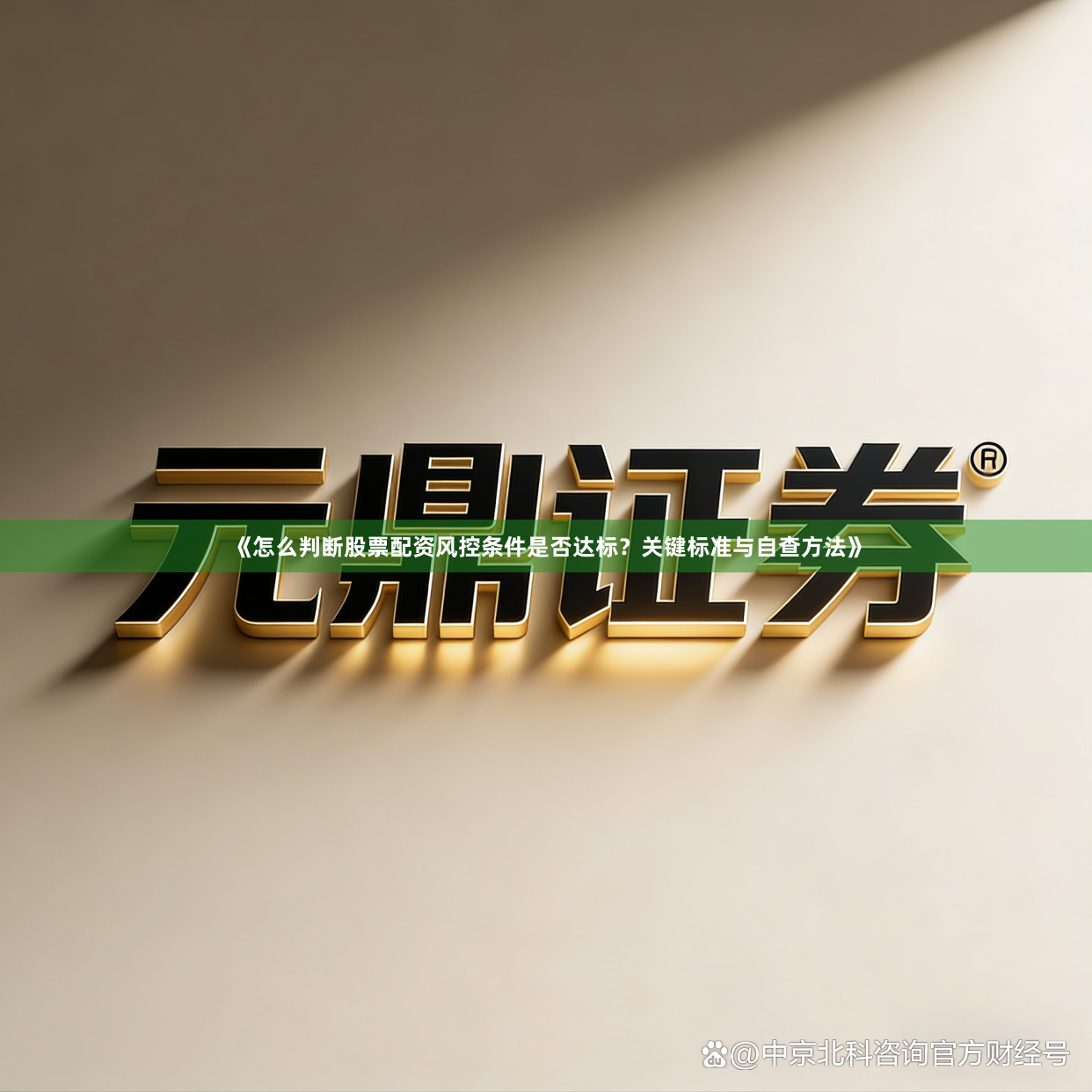 《怎么判断股票配资风控条件是否达标？关键标准与自查方法》