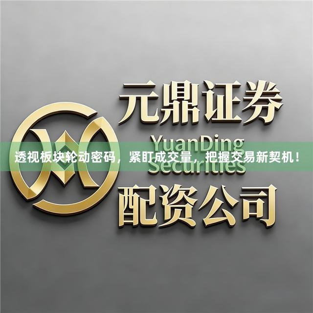 透视板块轮动密码，紧盯成交量，把握交易新契机！
