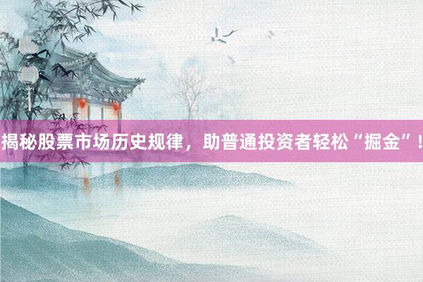 揭秘股票市场历史规律，助普通投资者轻松“掘金”！